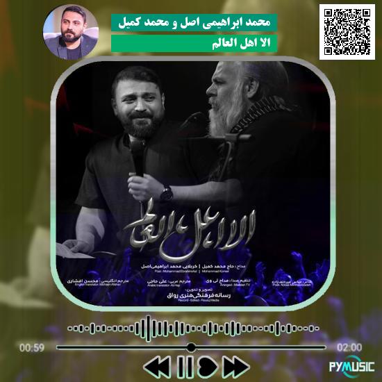 دانلود نماهنگ الا اهل العالم محمد ابراهیمی اصل , محمد کمیل